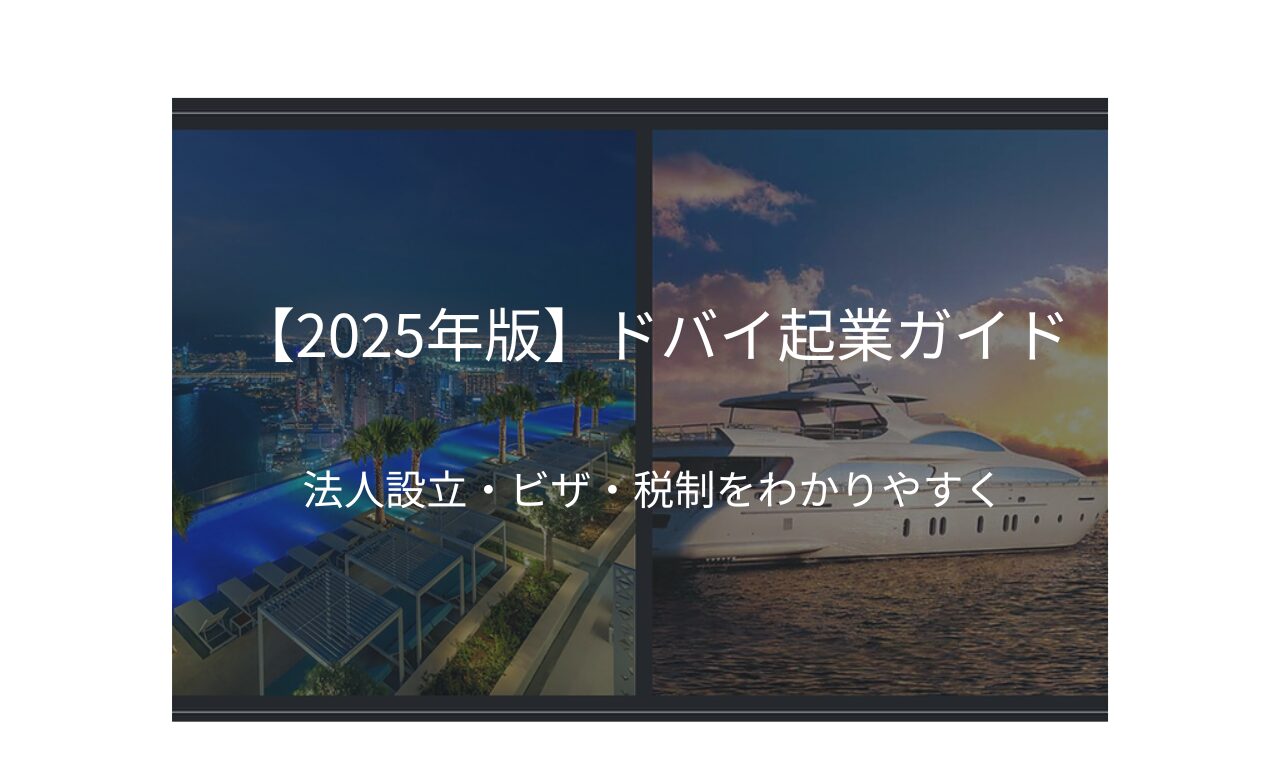 ドバイ企業ガイド　法人設立をわかりやすく