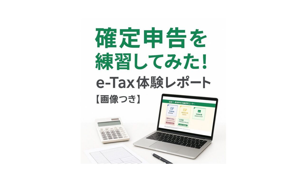 確定申告体験レポート