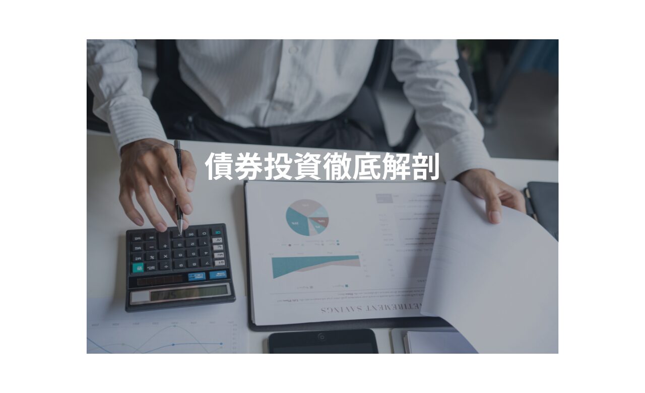 債券投資徹底解剖