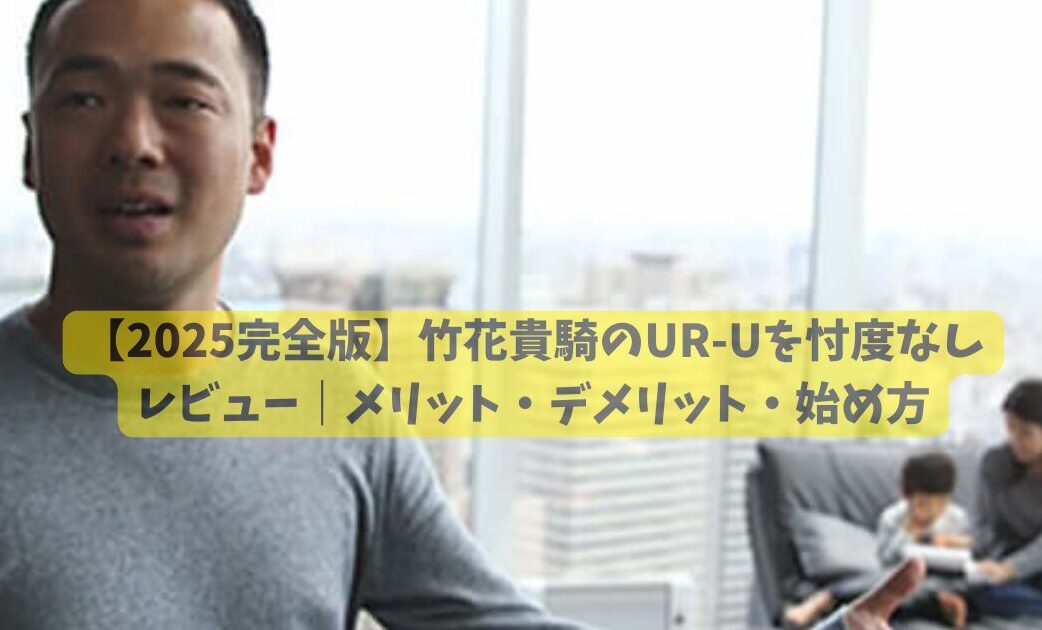 URUのメリットデメリットを徹底解説