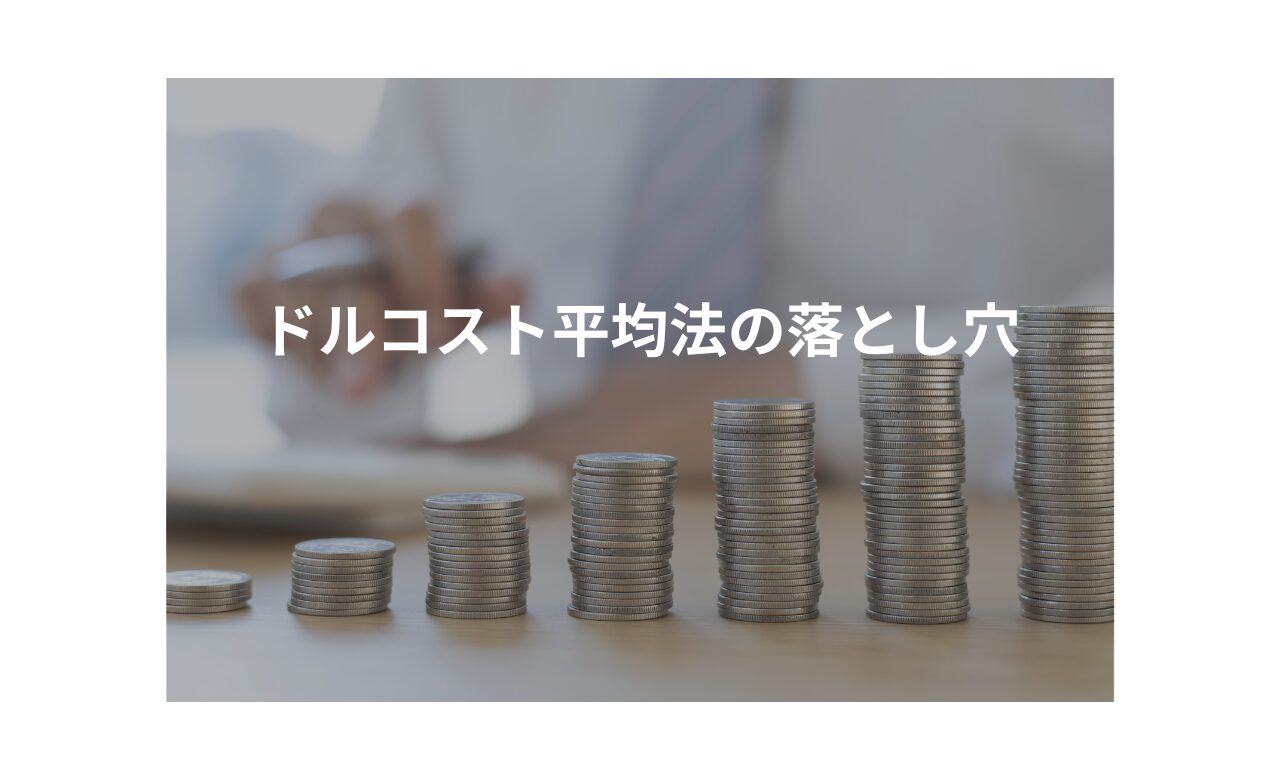 ドルコスト平均法を完全否定