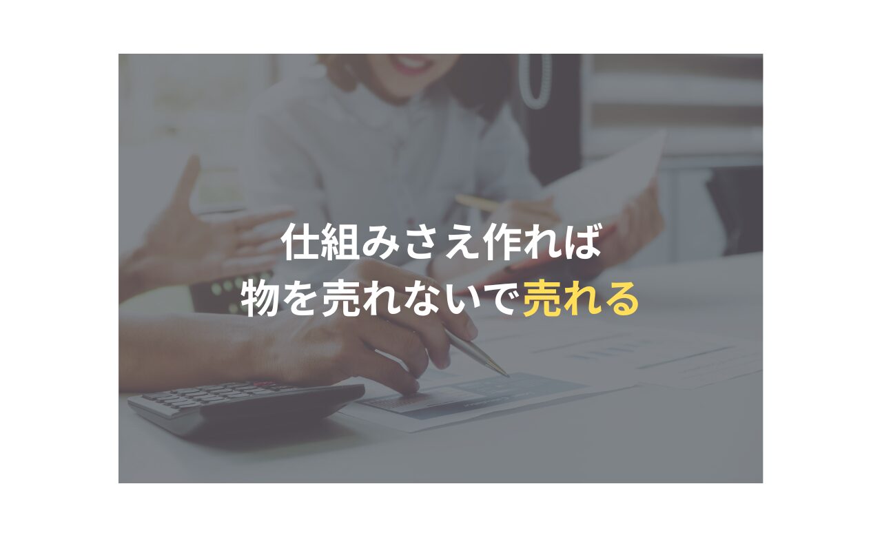 仕組みでものを売らないで売れる