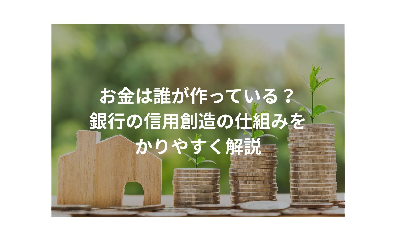 銀行と信用創造の仕組みを小学生でも分かるように
