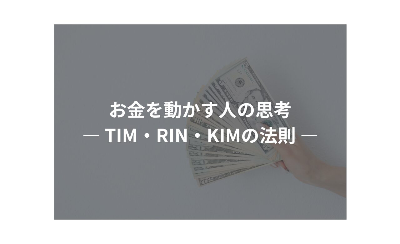 お金を動かす人の思考