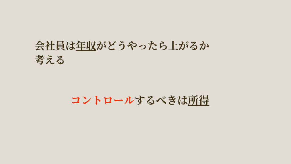 会社員はどうやったら年収が上がるか考える