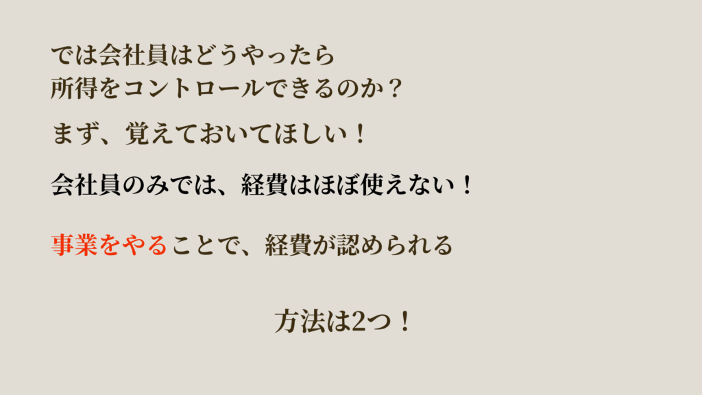 会社員が所得をコントロールする方法