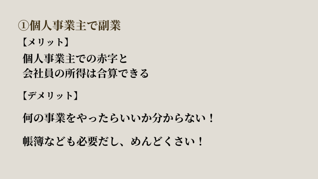 個人事業主として開業して副業する