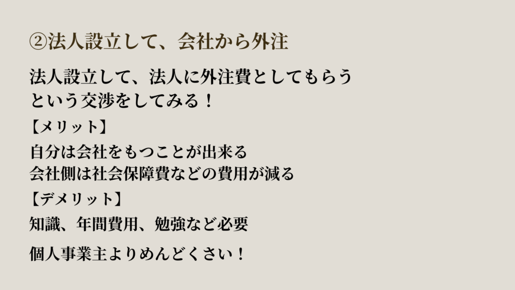 法人を設立して会社から外注を請け負う