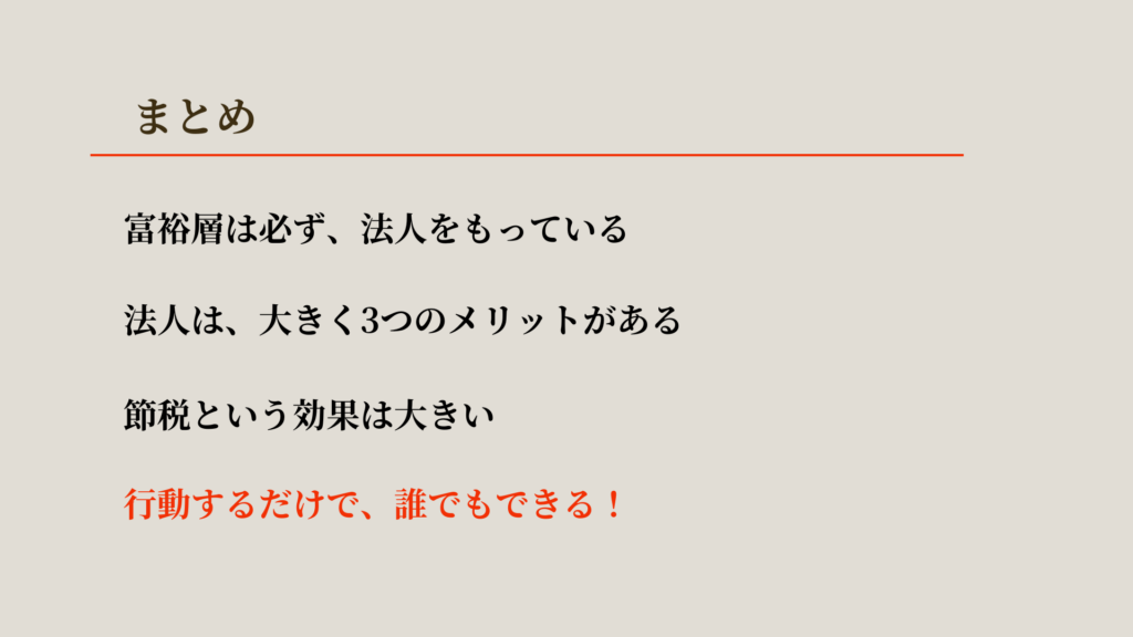 富裕層は必ず法人を持っているというまとめ
