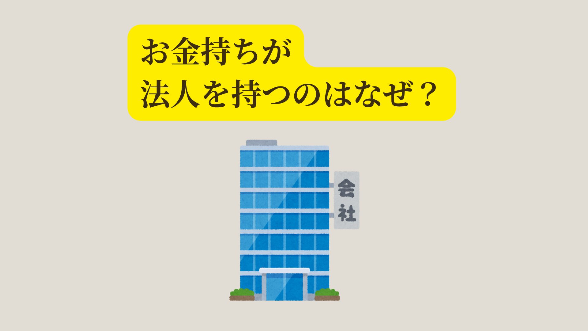お金持ちが法人を持つ理由