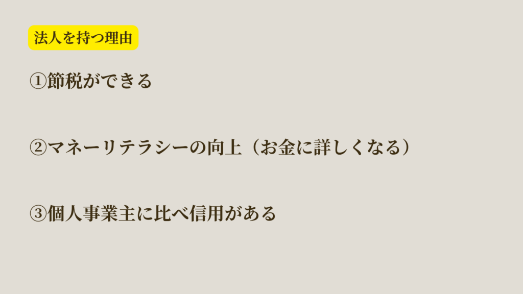 富裕層が法人をもつ理由