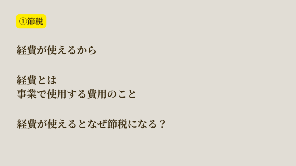 経費が使えると、節税ができる