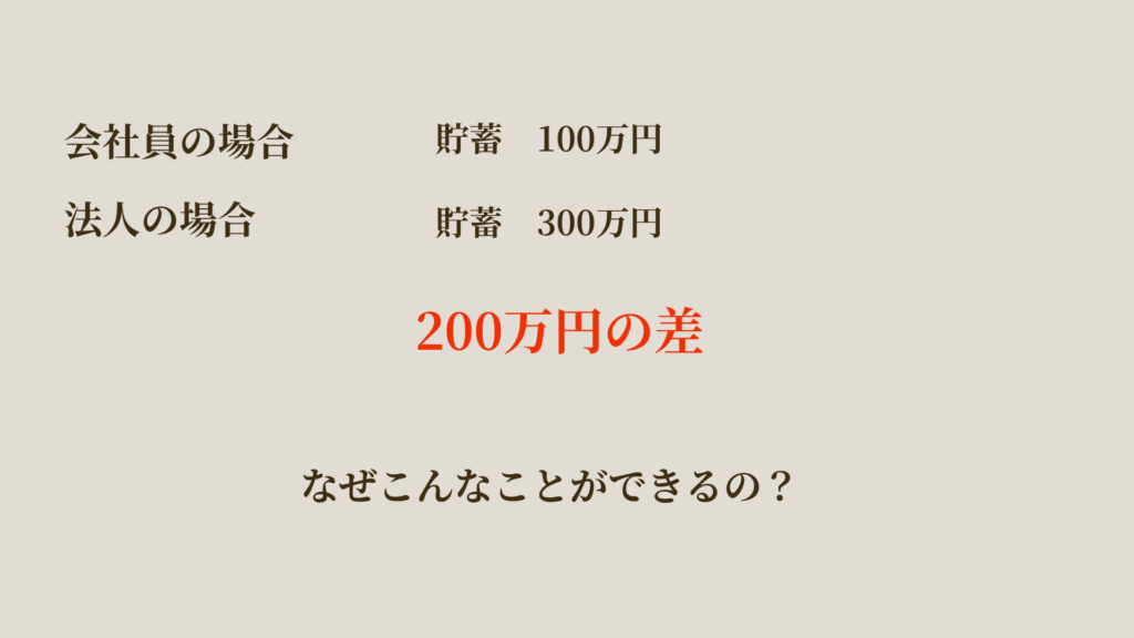 会社員と法人のお金の残り方の違い