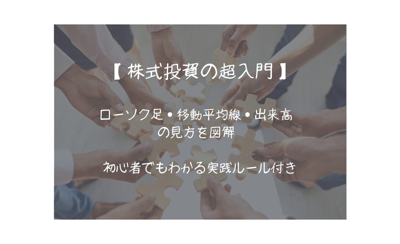 株式投資の超入門