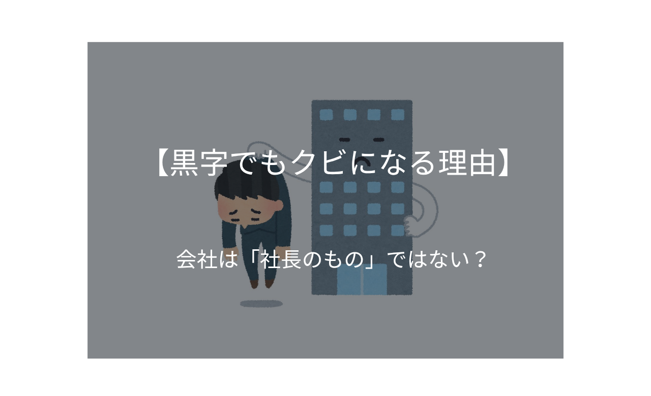 会社が黒字でもリストラされる