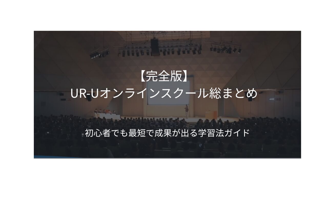 UR-Uオンラインスクール総まとめ記事のアイキャッチ画像。青いグラデーション背景に光の円が広がり、中央にUR-Uオンラインスクール総まとめと初心者向け学習ガイドの文字が配置されたデザイン